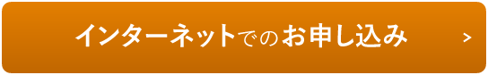インターネットでのお申し込み