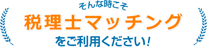 そんな時こそ税理士マッチングをご利用ください！