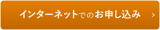 インターネットでのお申し込み