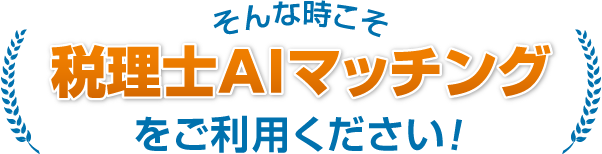 そんな時こそ税理士マッチングをご利用ください！