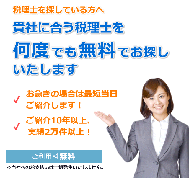 あなたに最適な税理士をマッチング！税理士マッチング